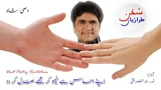 Apne Ehsas Se Chhu Kar Mujhe Sandal Kar Do by Wasi Shah | Sukhan Taraaziyan | Duet Poetry Recitation