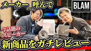 音楽好きなら一度は聴くべき‼️プロショップが今おすすめしたい「ハイエンドスピーカー」の実力とは❓