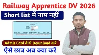 Railway Apprentice  DV 2026|Admit Card कैसे Download करें|Short list में नाम नहीं|Railway Apprentice