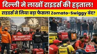 New Year's Eve पर Zomato, Swiggy, Blinkit, Amazon के Delivery Workers की Strike क्यों है? Gig Worker