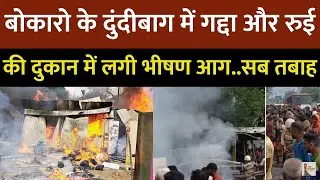 Bokaro Dundibagh Shop Fire News:  बोकारो के दुंदीबाग के हटिया में आग, लाखों का नुकसान