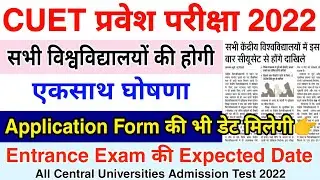 CUET Notification Date 2022 ।। Latest Update Entrance Exam 2022 ।। Must Watch ।। Application form?No