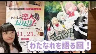 わたなれ劇場版を観た‼️語らせてくれ、わたなれを…‼️【劇場版以降のネタバレ無し】