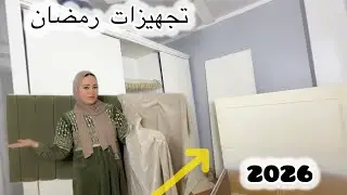 اقوي تجهيز 💯وا تجديد  ممكن تشفوه لي غرفه نومي لي استقبال رمضان استعدووو ⁉️♨️