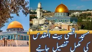 Masjid aqsa Ki mukmmal tafsil janiye/Mas723tv