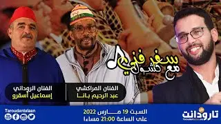 الفنان المراكشي عبد الرحيم بانا والشيخ الروداني إسماعيل أسقرو ضيوف الحلقة2 من برنامج سفر فني مع كشول