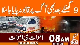 Karachi Fire Updates | News Headlines | 08 AM | 18 January 2026 | GNN