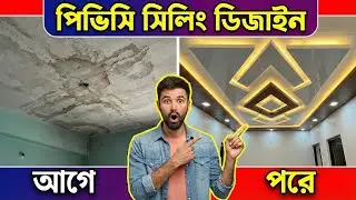 ২০২৬ সালে কম খরচে সিলিং ডিজাইন | Ceiling Design | Ceiling Design 2026 