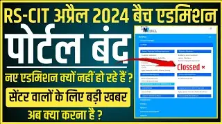 RSCIT में नए एडमिशन होना बंद हो गए है ? RKCL Portal Closed For New RSCIT Admission | RKCL New Update