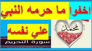 تفسير سوره التحريم تفسير لسنه 2020 من القران الكريم