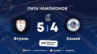 &laquo;Этуаль&raquo; 5:4 &laquo;Семей&raquo; | Лига Чемпионов | 23.02.26