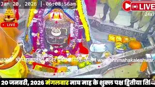 #18jan26 #लाइव_भस्म_आरती_दर्शन #श्री_महाकालेश्वर_ज्योतिर्लिंग #Live #Shri_Mahakaleshwar_Jyotirlinga