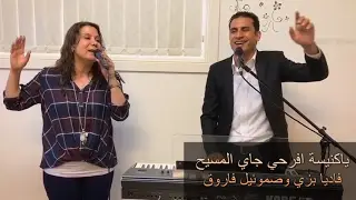 ترنيمة ياكنيسة افرحي جاي المسيح - فاديا بزي و صموئيل فاروق