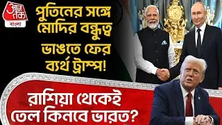 পুতিনের সঙ্গে Modi র বন্ধুত্ব ভাঙতে ফের ব্যর্থ Trump! Russia থেকেই তেল কিনবে India? | Putin | WN