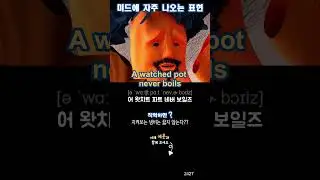 예문은 여기 터치하세요 | 미드 영어 표현 2427
