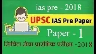 CSE PRELIMS 2018 SOLVED Paper | SOLVED IAS PRELIMS PAPER 2018 | UPSC CSE 2018 prelims | GS Paper -1