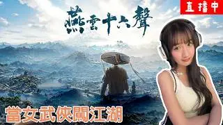 【燕雲十六聲】小開台 ｜YT嘟嘟DuDu