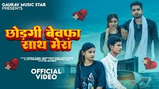 छोड़गी बेवफा साथ मेरा 💔|| chodgi Bewafa sath Mera (Sad Song )new 2025 gaurav yadav ￼