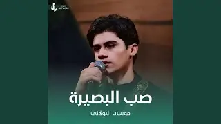 صب البصيرة