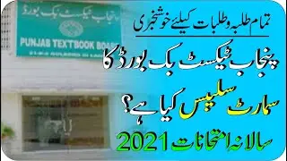 Punjab Textbook Board Smart Syllabus | Session 2020-2021 | Annual Exams 2021 Syllabus