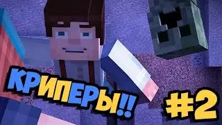 Minecraft: Story Mode - Прохождение часть #2 - Криперы!!