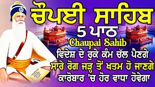 Chopai Sahib | 5 Chaupai Sahib Nitnem | 5 Chaupai Sahib Path |ਚੌਪਈ ਸਾਹਿਬ ਨਿਤਨੇਮ |ਚੌਪਈ ਸਾਹਿਬ ਪਾਠ