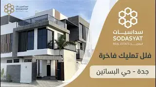 فلل تمليك فاخرة وعصرية في جدة _ حي البساتين وبأقساط مريحة.