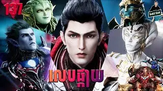 រឿងលេបផ្កាយ Episode 137 សម្រាយរឿង S wallowed Star 137
