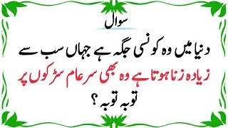 Top islamic question and answer | general knowledge quiz in urdu | gk paheliyan