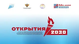 Онлайн-фестиваль &laquo;Открытия-2030&raquo;