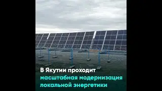 В Якутии проходит масштабная модернизация локальной энергетики