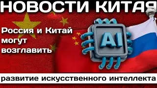 Россия и Китай могут возглавить развитие искусственного интеллекта
