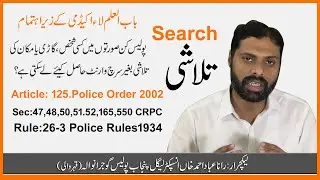 Search Article:125 Police Order 2002 # Sec:47,48,50,51.52,165,550 CRPC # Rule:26-3 Police Rules1934