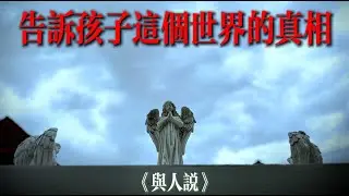 家長必看：告訴孩子這個世界的真相！拒絕讓孩子成為人口耗材！