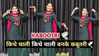 KABOOTRI | Kit Chali New Haryanvi Song | kabootri Song | Anjali Raghav | Diler Kharkiya |Dance Cover