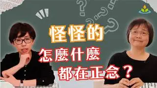 【正念不是什麼 #3】正念不是速效萬靈丹！│生活日常的修復術│胡君梅老師、姚怡君醫師│華人正念減壓中心