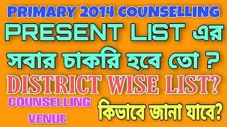 PRIMARY TET 2014 COUNSELLING NEWS TODAY 🔥 || PRIMARY TET COUNSELLING VENUE? || DISTRICT WISE LIST?