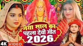 नया साल का देवी गीत 2026 | 2026 New Bhakti Song | Shilpi Raj - Bhakti Gana 2026 | New Mata Bhajan