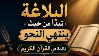البلاغة تبدأ من حيث ينتهي النحو | فائدة نحوية بلاغية تفسيرية