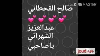*صالح القحطاني * وعبدالعزيز الشهراني* اخوتهم 💞شئ ثاني ماشاءالله