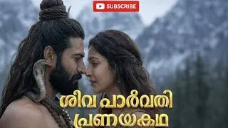 ശിവ–പാർവതി പ്രണയകഥ | സമർപ്പണവും വിശ്വാസവും വിജയിച്ച ദൈവിക പ്രണയം |  Shiva & Parvati Love Story