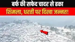 Himachal Pradesh Weather: Manali से Shimla तक बर्फ से ढकी पूरी वादी, पर्यटकों में दिखा जोश