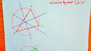الدائرة و المثلث - الدائرة المحيطة بالمثلث - رياضيات ثانية متوسط