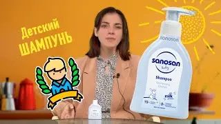 Детский шампунь Sanosan для приятного купания