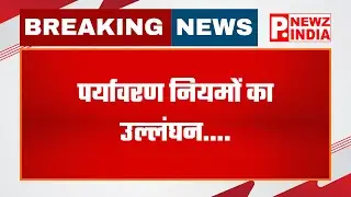 फॉर्च्यून होटल पर NGT उल्लंघन का आरोप,गाजियाबाद, उत्तर प्रदेश।  @pnewzindia