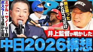 【中日構想】井上監督が今季の構想を発表!!『戦力は揃ってきた、勝負を分けるのは三遊間とレフト』井上監督には今年絶対にやるべきことが?高木豊の見解を語る!!【プロ野球】