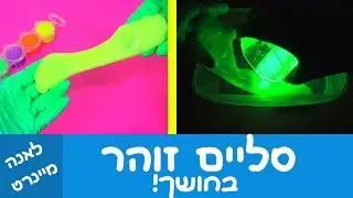 סליים זוהר בחושך - ניסוי ממש מגניב! איך להכין סליים זוהר בחושך? - DIY