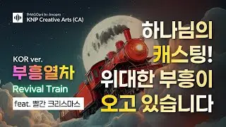 [이마고애니] 부흥열차에 올라타라!!  by AMAPRO 🎶 #크리스천뮤비 #부흥 #크리스마스