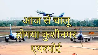 kushinagar airport chalu hogya | kushinagar news |kushinagar airport chalu hogya hai | kushinagar