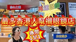 [神州穿梭.深圳#1083] 最多香港人幫襯眼鏡店 分店最多 信心之選 港幣1對1 再送眼鏡 一點零視光 海岸城